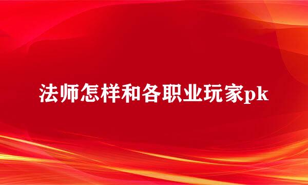 法师怎样和各职业玩家pk