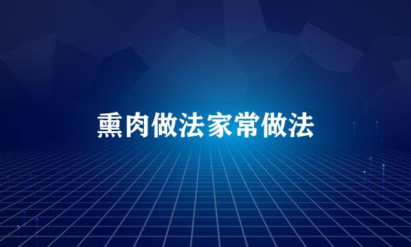 熏肉做法家常做法