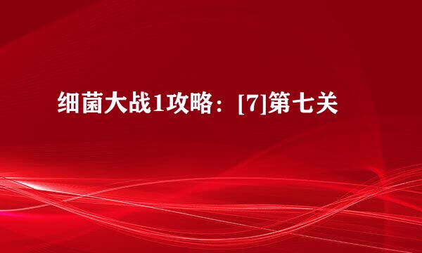 细菌大战1攻略：[7]第七关