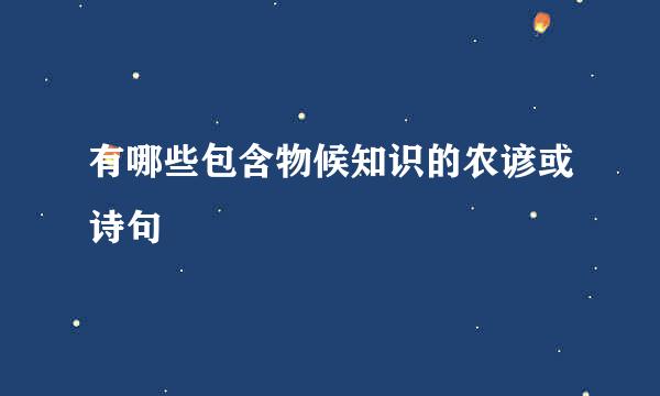 有哪些包含物候知识的农谚或诗句