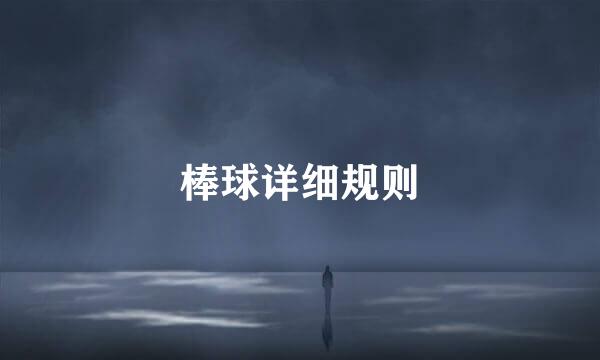 棒球详细规则