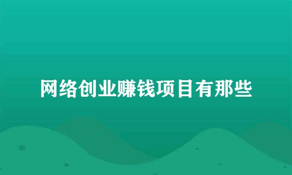 网络创业赚钱项目有那些