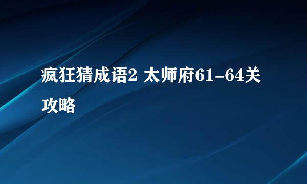 疯狂猜成语2 太师府61-64关攻略