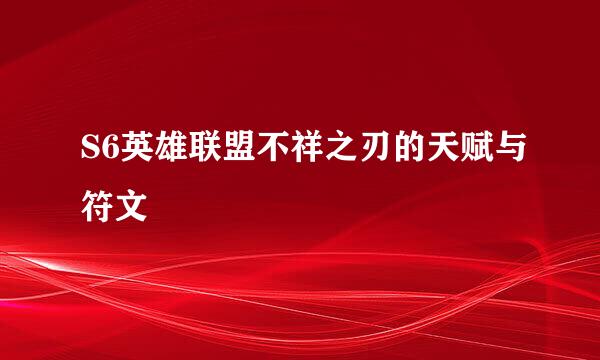 S6英雄联盟不祥之刃的天赋与符文