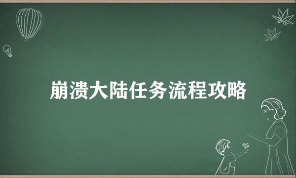 崩溃大陆任务流程攻略