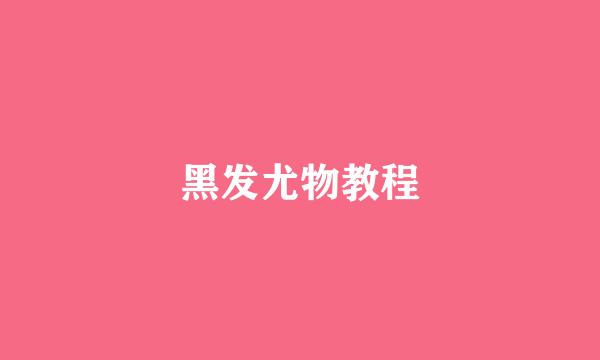 黑发尤物教程