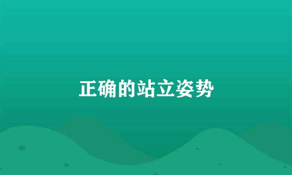 正确的站立姿势
