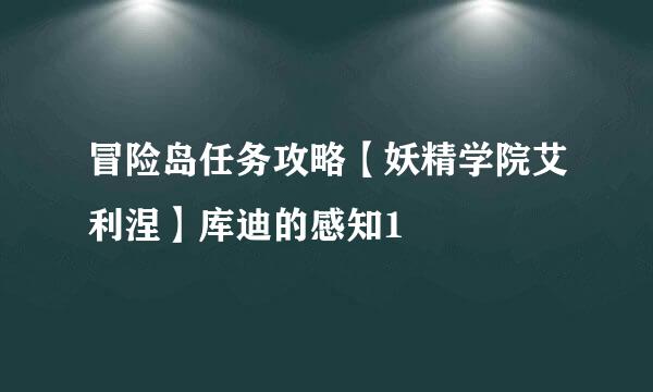 冒险岛任务攻略【妖精学院艾利涅】库迪的感知1