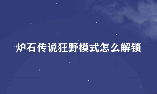 炉石传说狂野模式怎么解锁