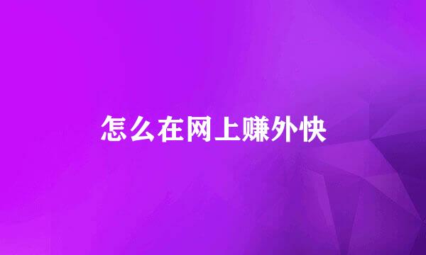 怎么在网上赚外快