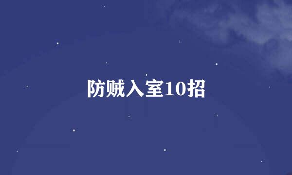 防贼入室10招