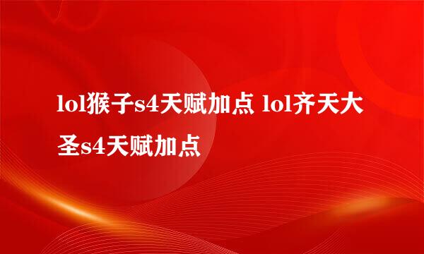 lol猴子s4天赋加点 lol齐天大圣s4天赋加点