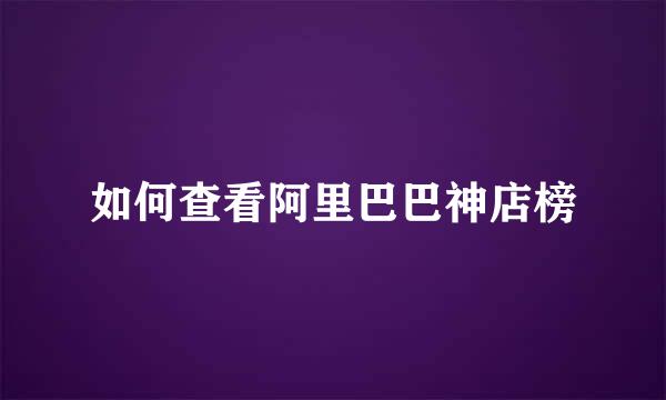 如何查看阿里巴巴神店榜