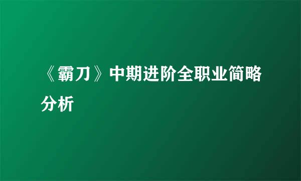 《霸刀》中期进阶全职业简略分析