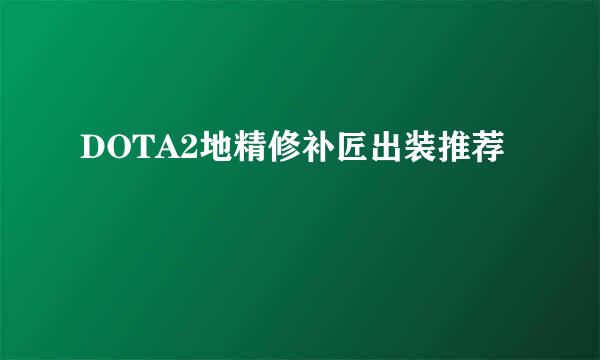 DOTA2地精修补匠出装推荐