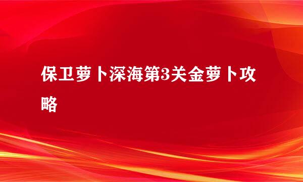 保卫萝卜深海第3关金萝卜攻略