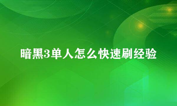 暗黑3单人怎么快速刷经验