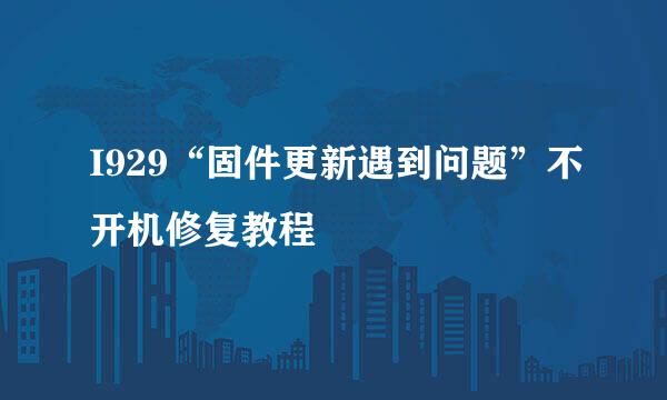 I929“固件更新遇到问题”不开机修复教程