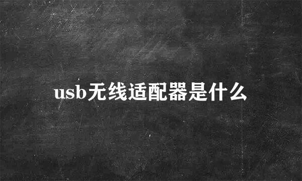 usb无线适配器是什么