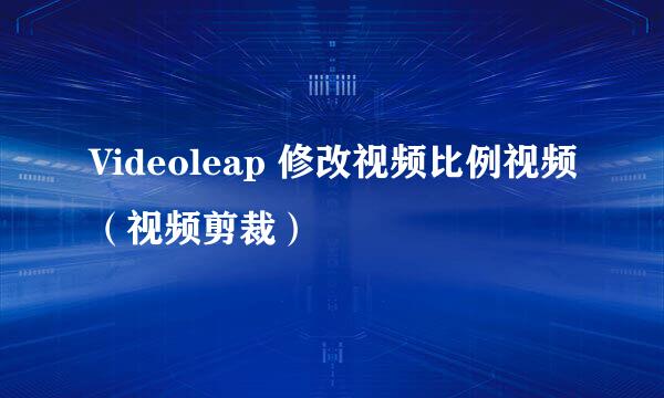 Videoleap 修改视频比例视频（视频剪裁）