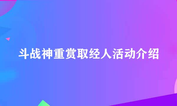 斗战神重赏取经人活动介绍