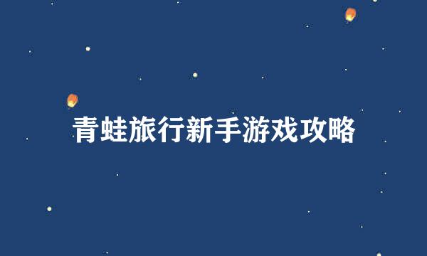 青蛙旅行新手游戏攻略