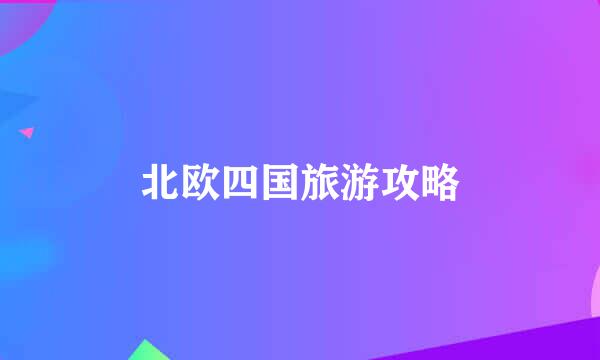 北欧四国旅游攻略