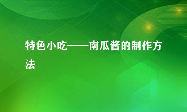 特色小吃——南瓜酱的制作方法