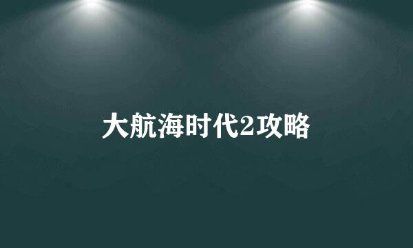 大航海时代2攻略