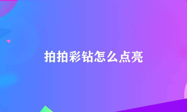 拍拍彩钻怎么点亮