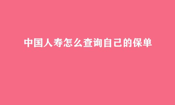 中国人寿怎么查询自己的保单