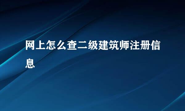 网上怎么查二级建筑师注册信息