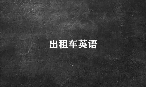 出租车英语