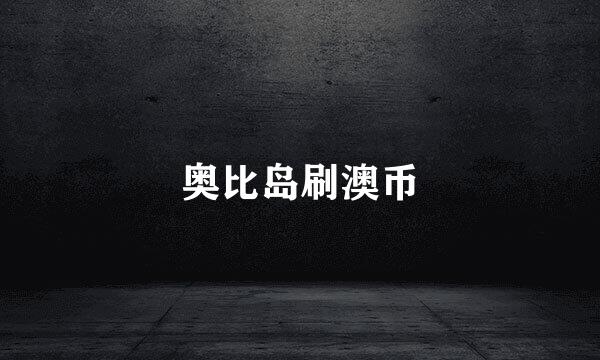 奥比岛刷澳币