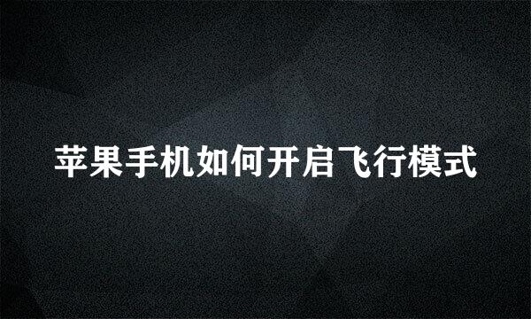 苹果手机如何开启飞行模式