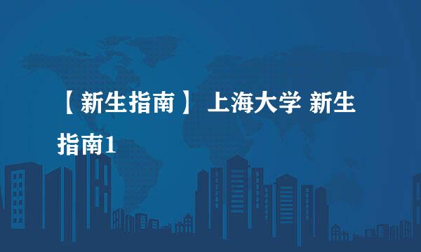 【新生指南】 上海大学 新生指南1