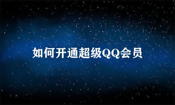 如何开通超级QQ会员
