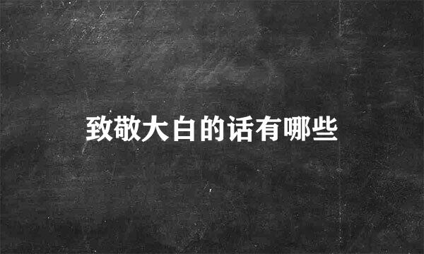 致敬大白的话有哪些