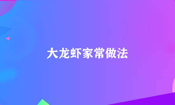 大龙虾家常做法