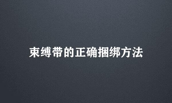 束缚带的正确捆绑方法