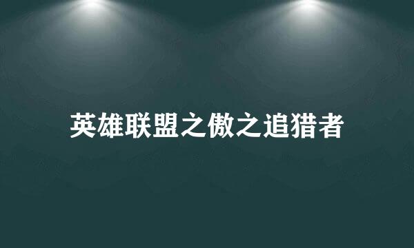 英雄联盟之傲之追猎者