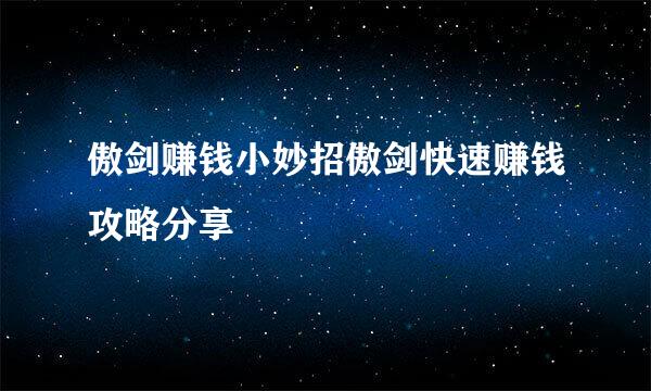 傲剑赚钱小妙招傲剑快速赚钱攻略分享