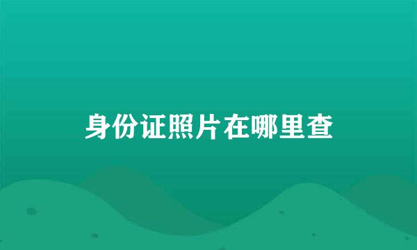 身份证照片在哪里查