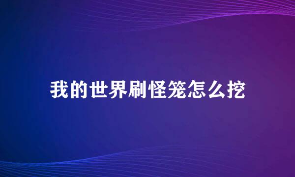 我的世界刷怪笼怎么挖