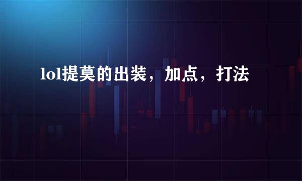 lol提莫的出装，加点，打法