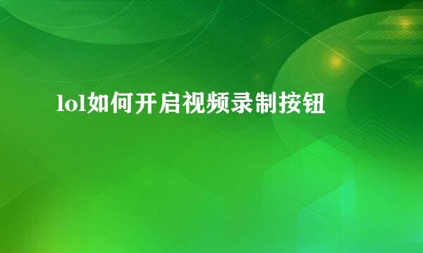 lol如何开启视频录制按钮