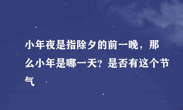 小年夜是指除夕的前一晚，那么小年是哪一天？是否有这个节气