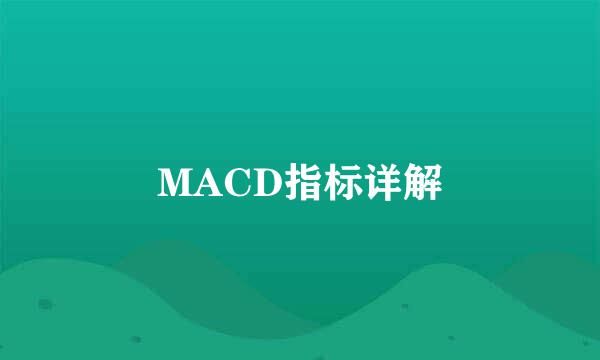 MACD指标详解