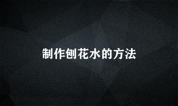 制作刨花水的方法
