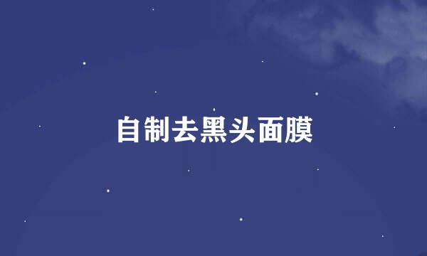 自制去黑头面膜